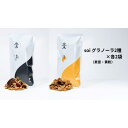 【ふるさと納税】soi グラノーラ2種×各2袋（素意・黄粉） | グラノーラ　穀物 穀類 食品 人気 おすすめ 送料無料