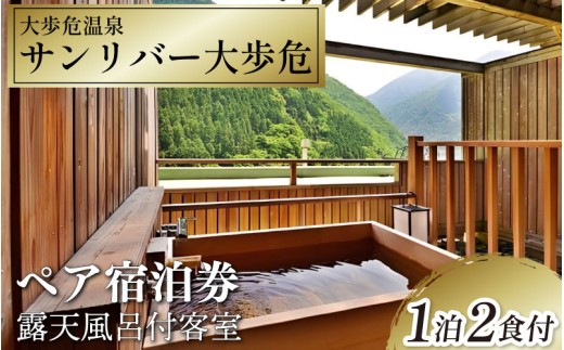 徳島 旅行 サンリバー大歩危 露天風呂 付客室 1泊2食付 ペア 宿泊券 大歩危 祖谷温泉郷 温泉 展望 大浴場 にし阿波 郷土料理 観光 日本三大秘境 祖谷 自然 渓谷 剣山 国定公園 トラベル 温泉宿 温泉旅行 温泉地 大歩危温泉 美肌の湯 宿泊 チケット 徳島県 三好市