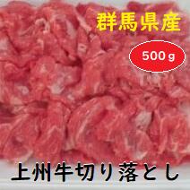 A-32　群馬県産上州牛切り落とし 500g
