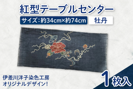 紅型テーブルセンター(牡丹) (CZ008)