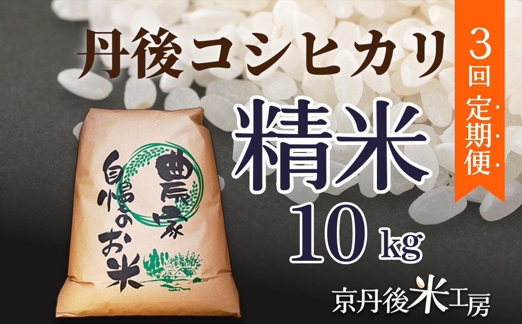 
                  2026年産　京丹後産コシヒカリ 精米10kg　3回定期便　GB00011
                