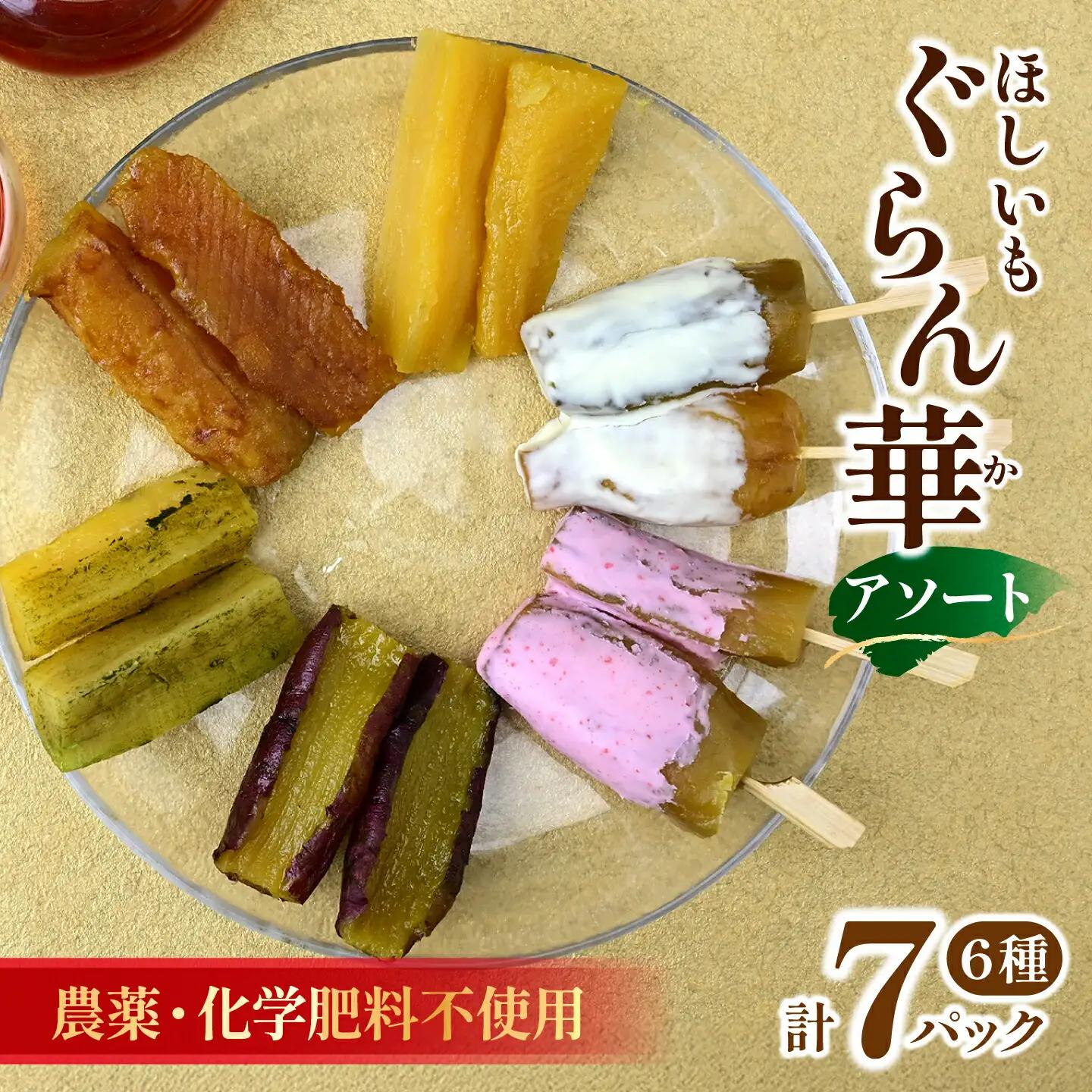 【ほしいも ぐらん華】茨城県産 紅はるか 干し芋 (6種アソート)7パック ギフト箱入り【配送不可地域：離島】【1632096】