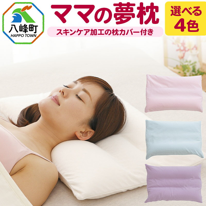 【ふるさと納税】ママの夢枕 スキンケア加工の枕カバー付【選べるカラー】