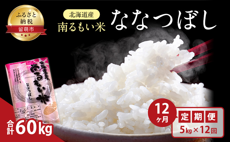 白米 定期便 12ヶ月 北海道産 うるち米 ななつぼし 5kg 米 精米 お米 おこめ コメ ご飯 ごはん JA南るもい 12回 1年 お楽しみ 北海道 留萌 留萌市