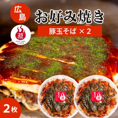 ふるさと納税 三原市 【25STA】お好み焼き 2枚(豚玉そば)[188-001]