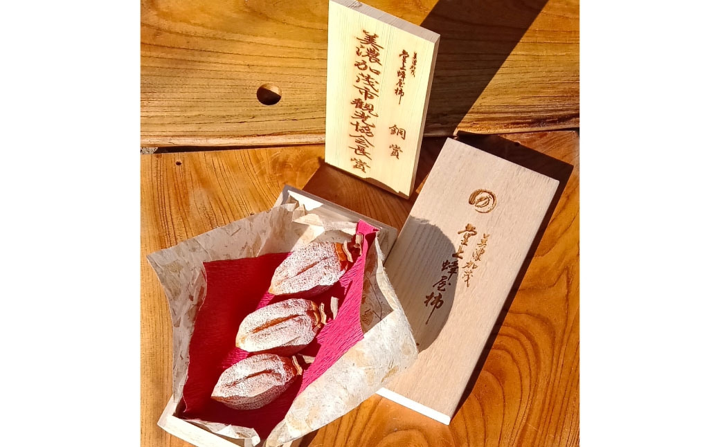 【 観光協会長賞受賞 】 岐阜特産 「 堂上蜂屋柿 」 3個