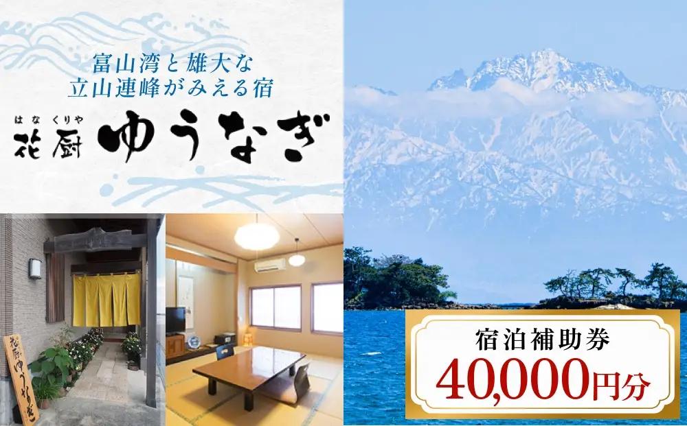 花厨ゆうなぎ 宿泊補助券 ４万円分