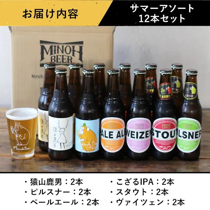 【お中元熨斗有】＜お中元ギフト＞サマーアソート(6種12本・各330ml) クラフトビール 地ビール ご当地 家飲み 贈答 プレゼント 金賞 銘柄 スタウト ペールエール ピルスナー ヴァイツェン I
