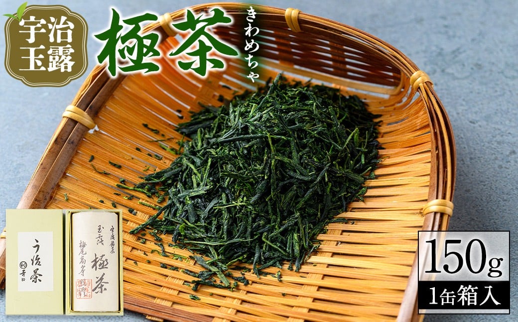 
            宇治玉露「極茶(きわめちゃ)」箱入(150g×1缶)【uj-AP002】【丸利吉田銘茶園】
          