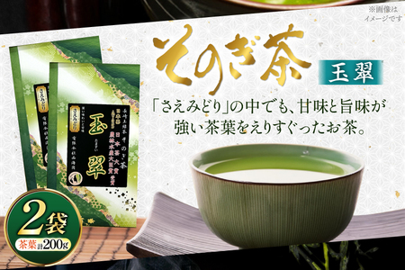 お茶 緑茶 そのぎ茶 玉翠 100g×2袋
