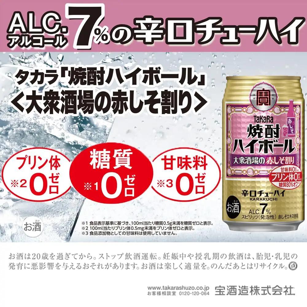 焼酎ハイボール＜大衆酒場の赤しそ割り＞ 350ml缶×24本（1ケース） タカラ 缶チューハイ 辛口 宝酒造 │ハイボール 焼酎 酎ハイ アルコール7％ 家飲み 晩酌 ギフト 父の日 母の日 お中元 