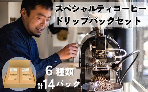コヤナギコーヒーニッポン スペシャルティコーヒー 6種類14パック 【飲み比べ ギフトボックスセット】 | コーヒー 珈琲 こーひー coffee ドリップ ドリップパック スペシャリティ スペシャリティーコーヒー コーヒーの淹れ方 自家焙煎 ギフト 飲み比べ プレゼント 美味しいコーヒー レギュラーコーヒー おすすめ オススメ コヤナギコーヒーニッポン 埼玉県 東松山市