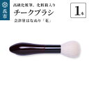 【ふるさと納税】最高級化粧筆 古羊毛 花 会津塗 はなぬり チークブラシ動物毛 羊毛 頬紅 ほお紅 パウダーブラシ 化粧 メイク 化粧箱入り 贈り物 ギフト プレゼント 送料無料 広島県 呉市