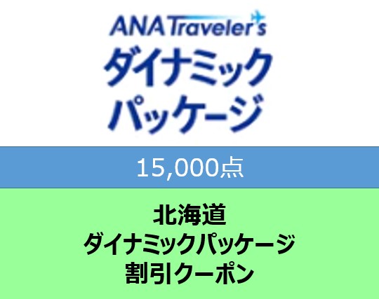 北海道 ANAトラベラーズダイナミックパッケージ割引クーポン 15,000点分 F6S-182