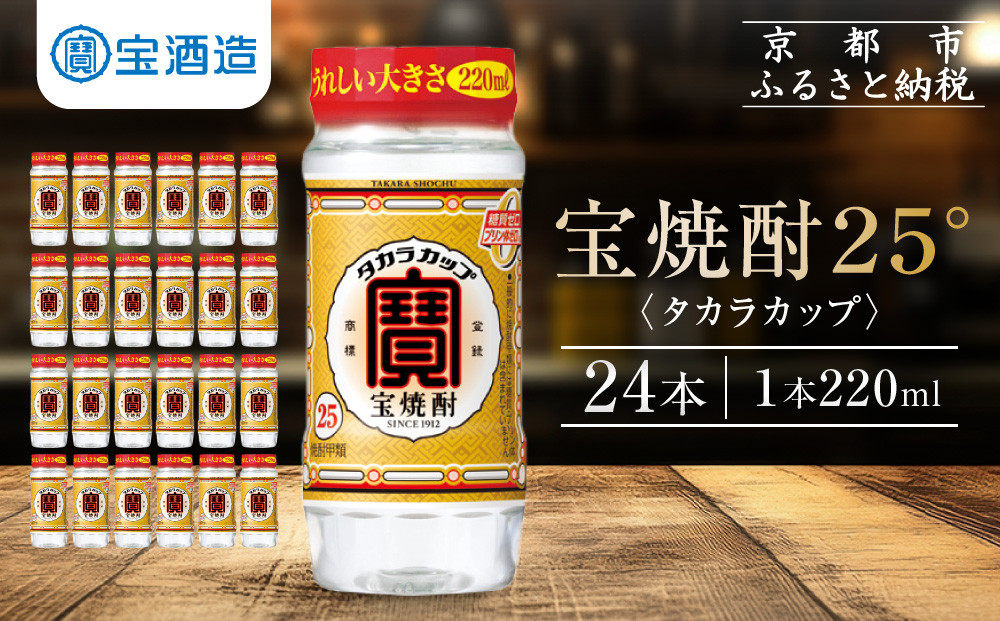 【宝酒造】宝焼酎「タカラカップ」25°ペットカップ(220ml×24本)［ 京都 タカラ Takara 焼酎 25％ カップ酒 人気 おすすめ ギフト プレゼント ご自宅用 日常使い 普段使い お取り寄せ 通販 送料無料 ふるさと納税 ］ 261009_B-BL65