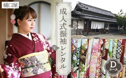 着物専門店「樋口屋」成人式・振袖レンタルDコース　前撮り撮影会付コミコミプラン ／ 成人式 振袖 レンタル 前撮り 撮影会 ロケ撮影 ヘアメイク 着付け アルバム付き コミコミプラン チケット 和装 小物込み モデル撮影 体験 伝統 着物専門店 No.422