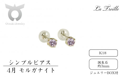 シンプルピアス　Ｋ18【4月：モルガナイト】