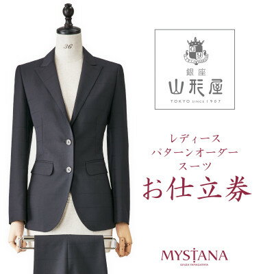 【ふるさと納税】銀座山形屋　レディースパターンオーダースーツ仕立券N《ベーシック》