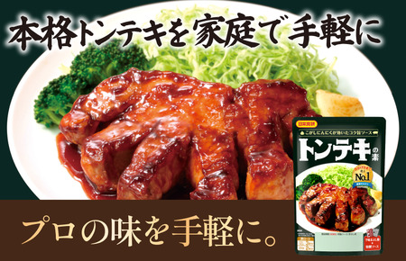 トンテキの素（2～3人前／袋）95g／袋×12パック【V002840TON12】