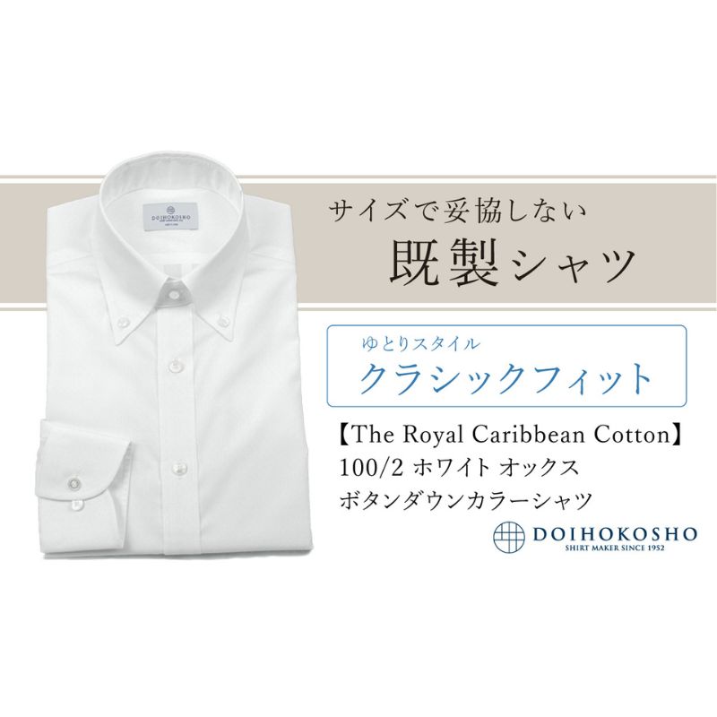 【ふるさと納税】土井縫工所の既製品シャツ【クラシックフィット】100/2 ホワイトオックス ボタンダウンシャツ（FM84670）