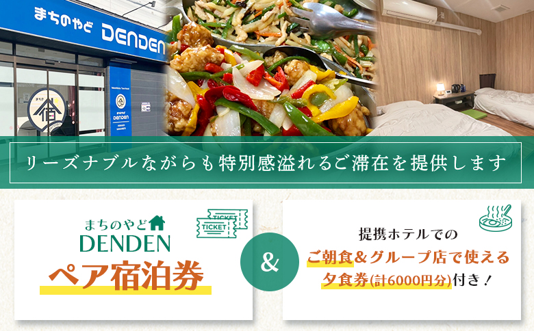 まちのやどDENDEN　朝食・夕食付き　ペア宿泊券【30024】_イメージ2