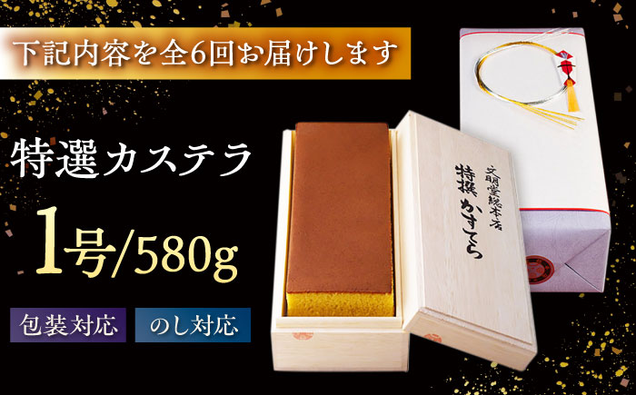 【全6回定期便】特撰カステラ 1号 長崎 土産 ギフト 五島市/文明堂総本店 [PEO023]