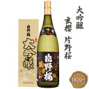 【ふるさと納税】[清酒] 片野桜 大吟醸 玄櫻 1800ml 1本 [0127]