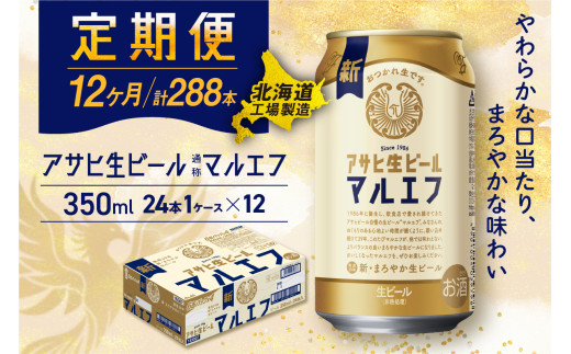 【定期便 12ヶ月】アサヒ生ビール≪マルエフ≫＜350ml＞24缶 1ケース 北海道工場製造 缶ビール ビール マルエフ まろやか 北海道ビール工場製造 ビール定期便 アサヒビール 北海道 札幌市