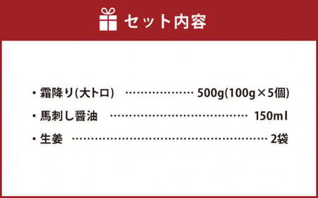 【国内肥育】霜降り 馬刺し（大トロ）500g（100g×5個）醤油・生姜付き 馬刺 馬肉