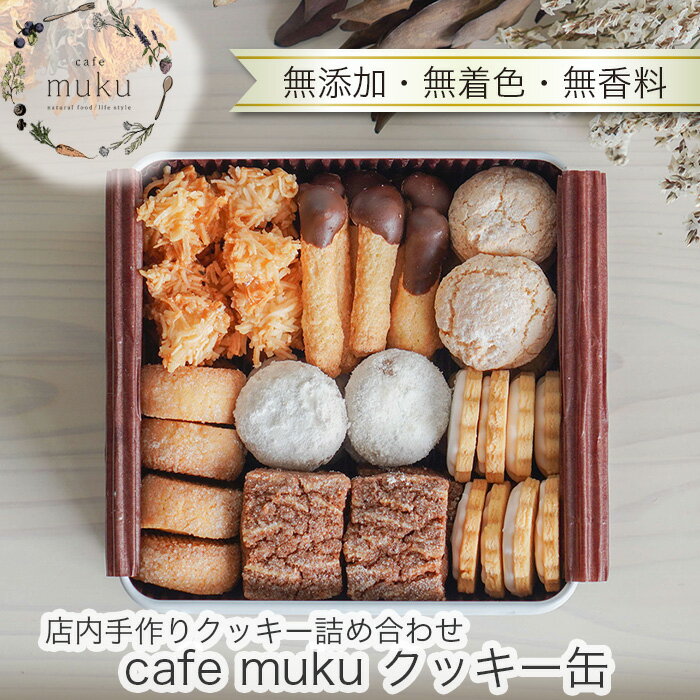 【ふるさと納税】 cafe muku クッキー缶【店内手作りクッキー（無添加・無着色・無香料）詰め合わせ】No.027 KWNBH004 ／ クッキー クッキー缶 缶 缶入り お菓子 おかし スイーツ プレーン ショコラ 手作り シンプル 焼き菓子 焼菓子送料無料 兵庫県