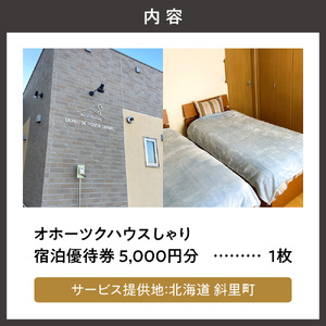 一軒家(平屋)まるごと貸切【オホーツクハウスしゃり 】宿泊優待券(5千円分)_旅行券・チケット 宿泊商品券 宿泊券 