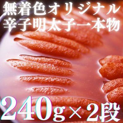 ふるさと納税 赤村 【博多辛子明太子の島本】希少国産卵・オリジナル辛子明太子一本物240g×2段(赤村) |  | 01