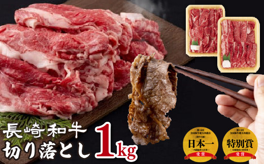 B120p 長崎 和牛 切り落とし ( 1kg ) セット  牛肉 国産 ブランド 和牛 黒毛和牛 赤身 長崎県 佐世保市