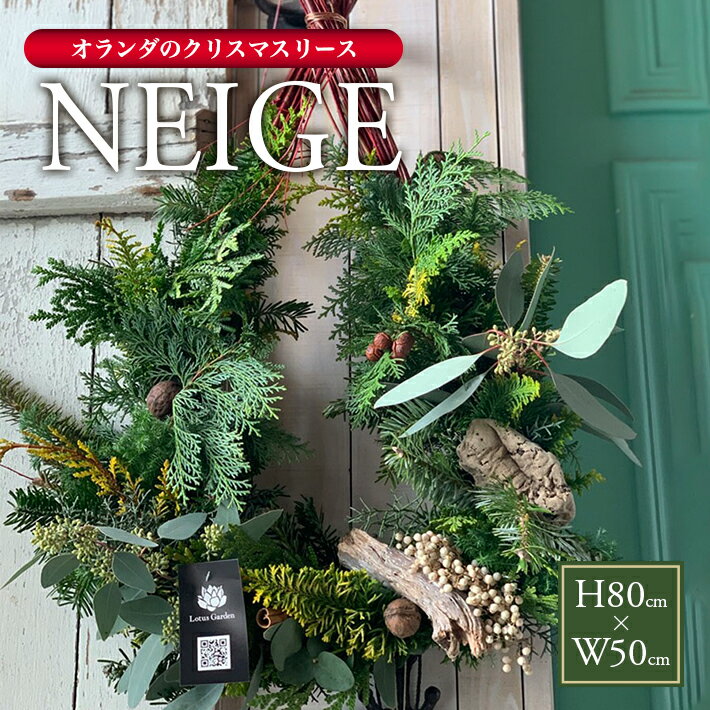 【ふるさと納税】オランダのクリスマスリース 2025「NEIGE（ネージュ）」2025年11月21日〜12月20日にお届け ※着日指定不可 東北 山形県 酒田市 庄内 ナチュラルリース 通年 飾り 玄関 室内 ドライ 香り おうち時間 観葉植物 インテリアグリーン LotusGarden