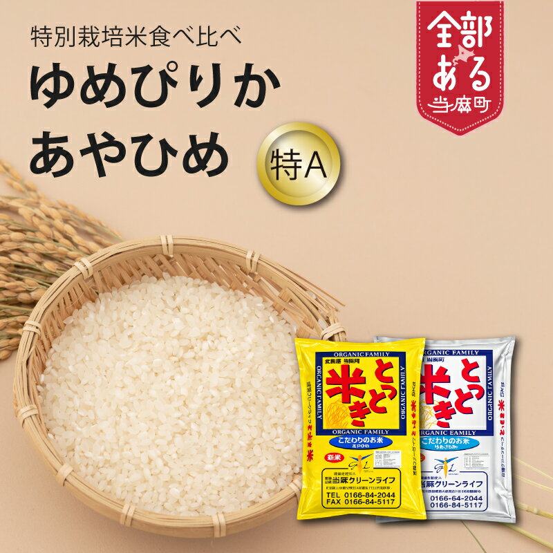 【ふるさと納税】 特別栽培米 10kg ゆめぴりか あやひめ 令和7年産 米 食べ比べ 5kg 2種類 北海道 当麻町 お米 精米 お取り寄せ グルメ 送料無料 当麻グリーンライフ