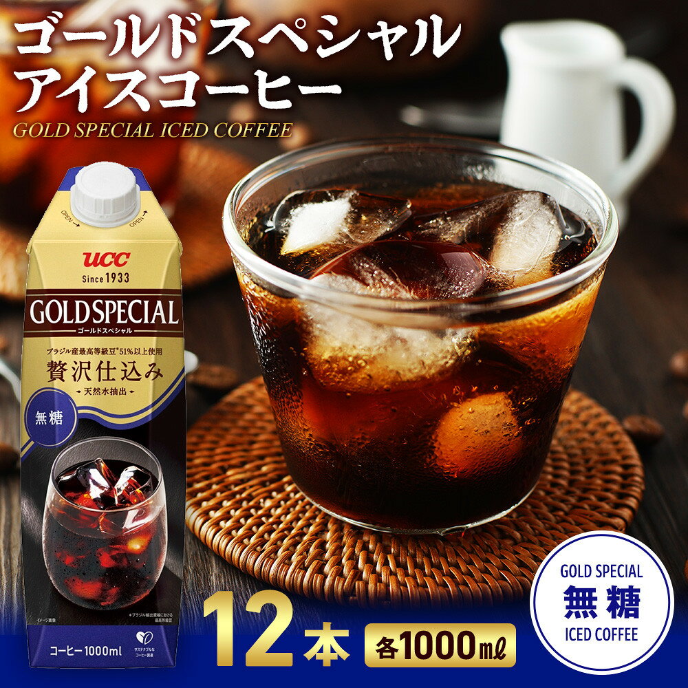 【ふるさと納税】ゴールドスペシャル アイスコーヒー 無糖 1L 12本 | アスクル ネルドリップ コーヒー アイスコーヒー リキッドコーヒー