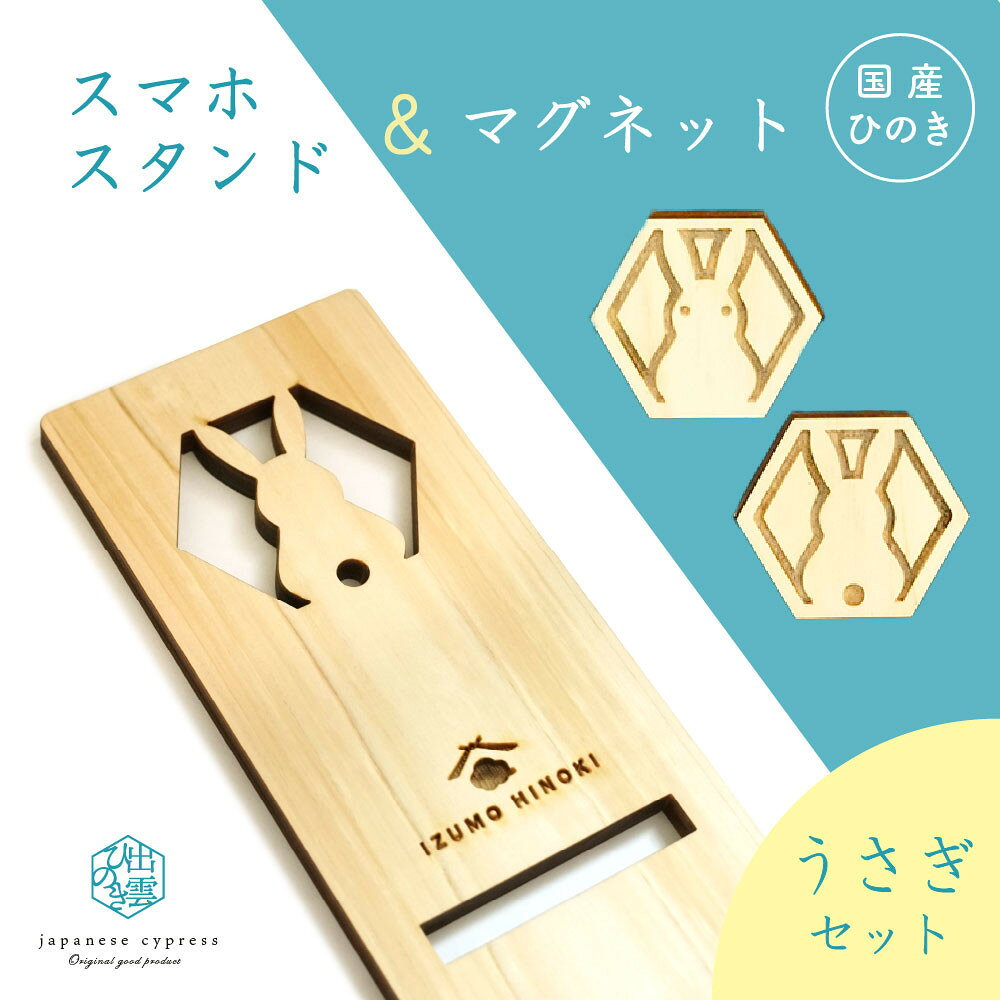 【ふるさと納税】【柄選択可】国産ひのきのスマホスタンド＆マグネットセット | 雑貨 日用品 スマホスタンド マグネット