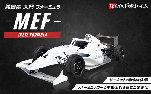 
                  純国産 入門 フォーミュラ 『MEF』 | イケヤフォーミュラー 車 フォーミュラカー サーキット レース ※沖縄・離島への配送不可
                