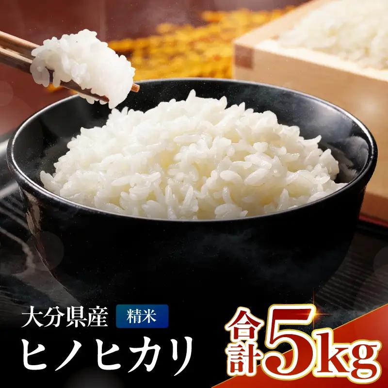 お米 ヒノヒカリ 精米 5kg | 米 おこめ こめ ひのひかり 白米 5キロ 国産米 おいしいお米 大分県産 九州産 中津市