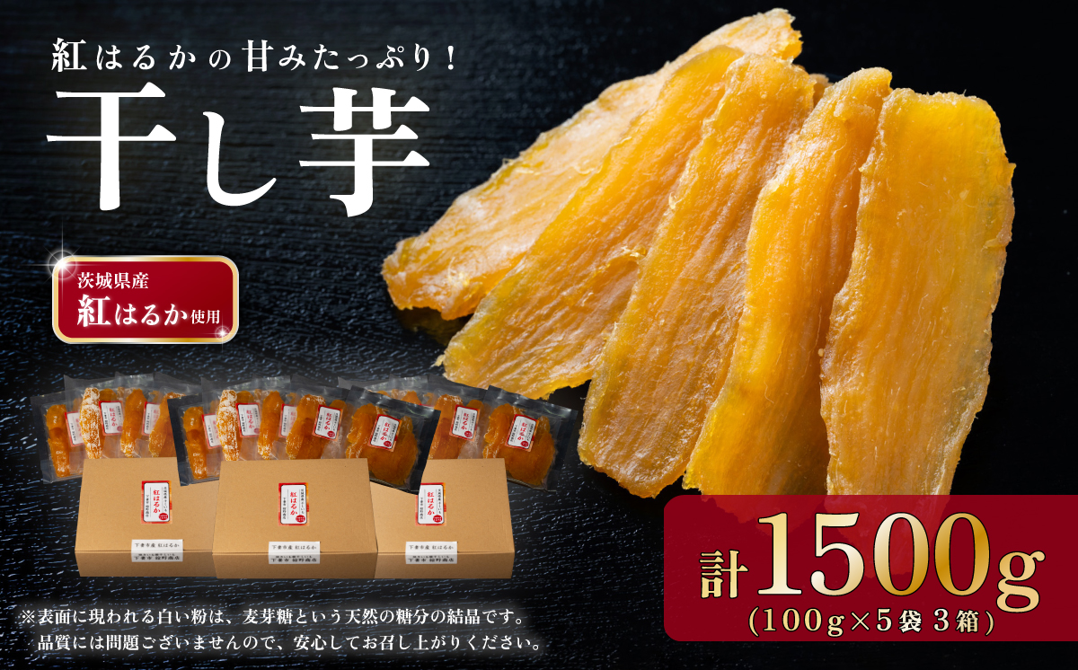 干し芋 箱入り 約1500g 紅はるか 平干し【 さつまいも さつま芋 サツマイモ 干し芋 スイーツ 甘味  】 1500g 箱入り | 33,000円