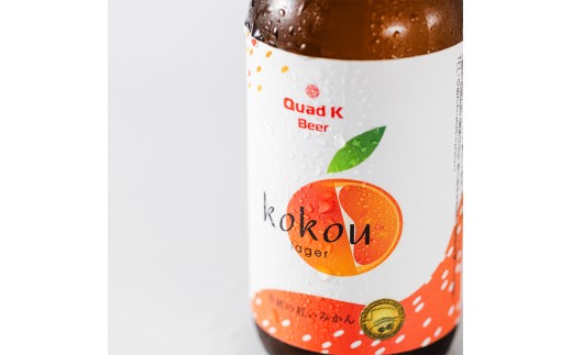 クラフトビール 奇跡の紅みかん kokou 6本セット 330ml×6本  冷蔵配送 クラフトビール 地ビール  ビール みかん 柑橘 小原紅早生 ホップ アルコール 酒 ドリンク