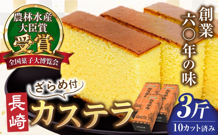 【農林水産大臣賞受賞！】長崎カステラ ざらめ付き 3斤 カット済み / カステラ かすてら ザラメ 長崎かすてら 長崎カステラ お菓子 和菓子 / 南島原市 / 松本製菓舗[SFV005]