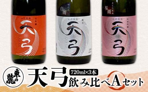 東の麓 「天弓 (暁天 & 桜雨 & 白雨)」飲み比べAセット 720ml×3本 『東の麓酒造』 日本酒 山形県 南陽市 [2487]