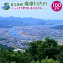 【ふるさと納税】薩摩川内市への寄付 (返礼品はありません) 鹿児島県 薩摩川内市 返礼品なし 1口 100万円　SDGs未来都市薩摩川内