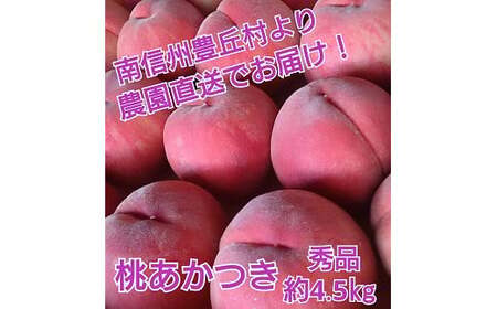 アグリスタくましろのあまーい桃『あかつき』約4.5kg　＜2025年7月中旬～7月下旬発送予定＞