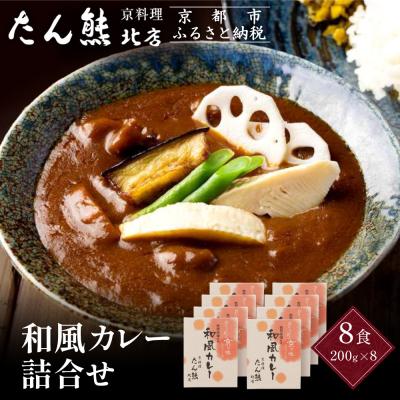 ふるさと納税 京都市 京料理 たん熊 北店 カレー 詰合〈8食セット〉