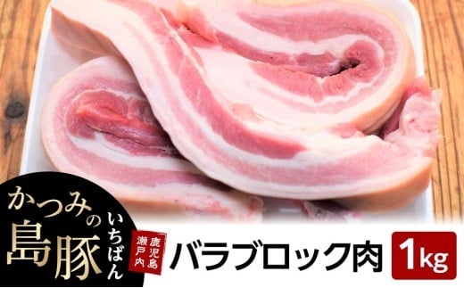 
かつみの島豚いちばん豚バラブロック肉　 1kg【豚 豚バラ 豚肉 豚バラブロック 豚肉ブロック 肉 人気 おすすめ お取り寄せ 奄美大島 鹿児島県 瀬戸内町 AY007】
