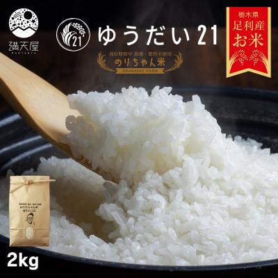 ふるさと納税 足利市 のりちゃん米 白米(ゆうだい21)2kg<栽培期間中 農薬・肥料不使用>