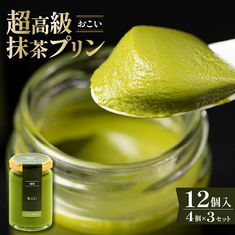 【ふるさと納税】 最高級抹茶プリン『おこい』4個入り×3セット プリン 高級抹茶プリン 高級 抹茶 プリン 高級プリン 抹茶プリン 抹茶スイーツ 老舗茶園 寺川大福園 高級抹茶 スイーツ ぷりん まっちゃ プレゼント 贈り物 贈答品 ギフト ご褒美 大阪府 松原市