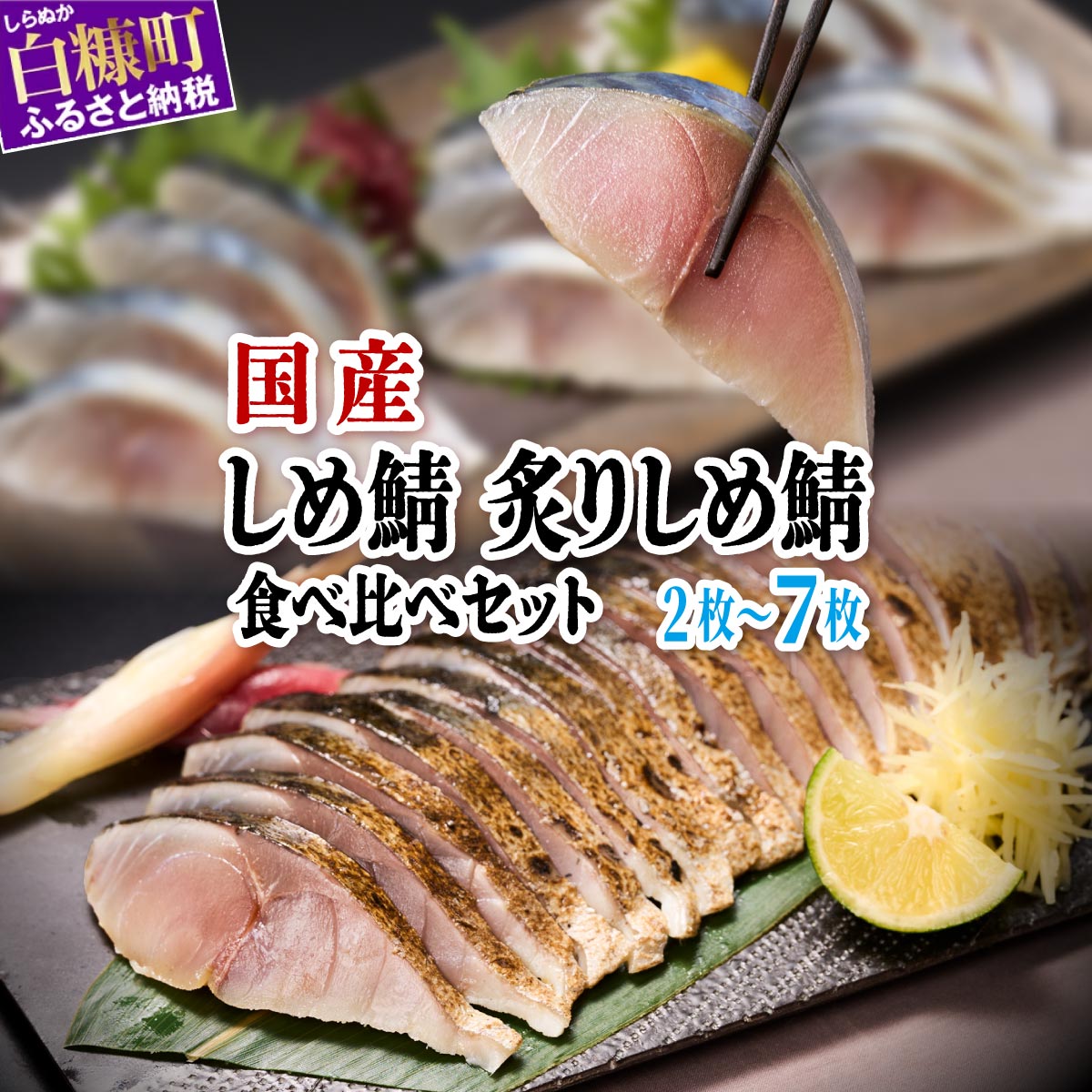【ふるさと納税】国産 しめ鯖 炙りしめ鯖 2枚 4枚 7枚【選べる容量】 ふるさと納税 魚 北海道 〆鯖 しめさば シメサバ 〆サバ 炙りシメサバ 炙り〆鯖 ふるさと 鯖 小分け おつまみ 酒の肴 日本酒 酒 魚介 海鮮 冷凍 国産 人気 年末年始 白糠町